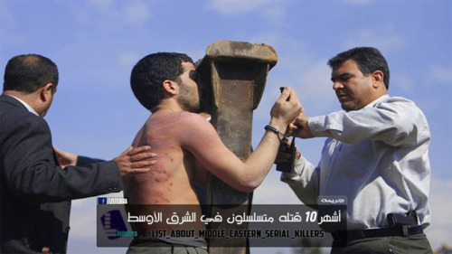 أشهر 10 قتلة متسلسلين (سفاحين) في الشرق الأوسط