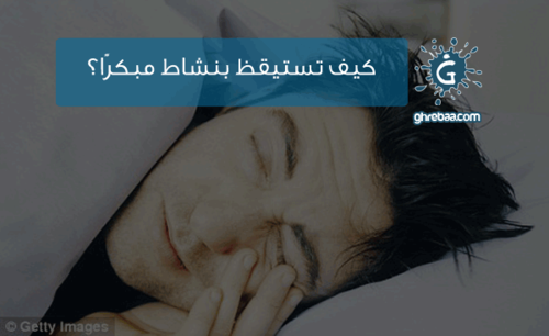 كيف تنظم يومك؟ - 8 نصائح للإستيقاظ مبكرًا بنشاط وصحة