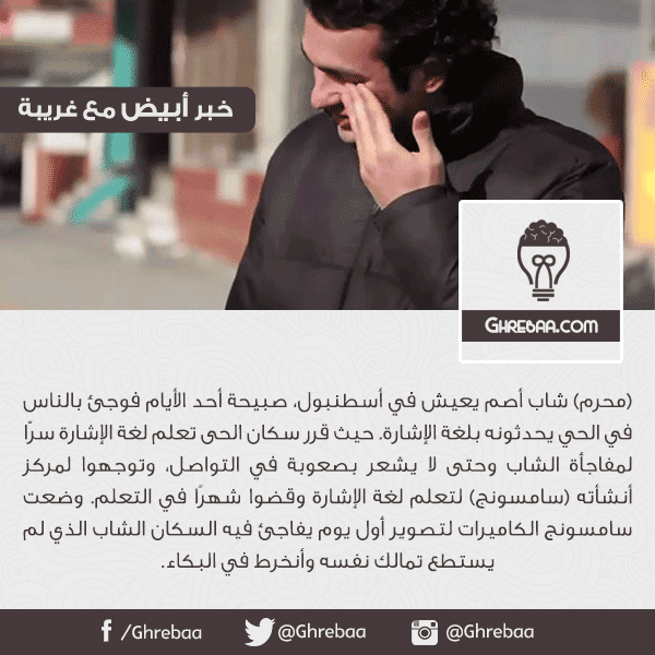 خبر أبيض | حى بالكامل في اسطنبول يتعلم لغة الإشارة لمفاجأة جارهم الأصم