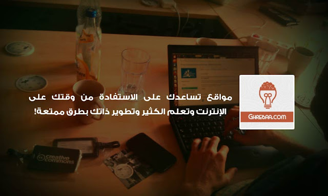 مواقع تساعدك على الاستفادة من وقتك على الإنترنت وتعلم الكثير وتطوير ذاتك بطرق ممتعة!
