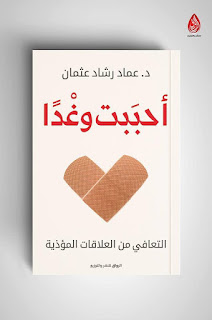 ما الذي يجعلنا نسقط في العلاقات المؤذية ؟ (لماذا نحب الأوغاد) ؟
