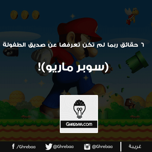 6 حقائق رائعة عن صديق الطفولة (سوبر ماريو).. ربما لم تكن تعرفها!