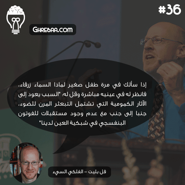 لماذا السماء زرقاء؟