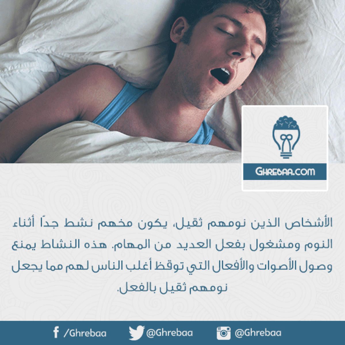 لماذا بعض الناس يكون نومهم ثقيل وأخرون نومهم خفيف؟